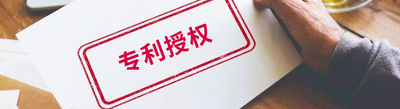 发明专利授权7件